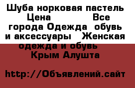 Шуба норковая пастель › Цена ­ 50 000 - Все города Одежда, обувь и аксессуары » Женская одежда и обувь   . Крым,Алушта